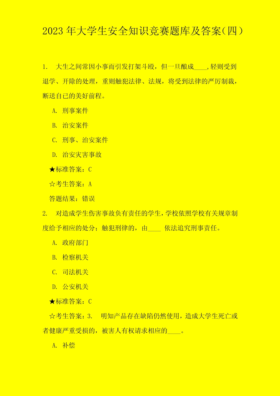 2023年大学生安全知识竞赛题库及答案 _第1页