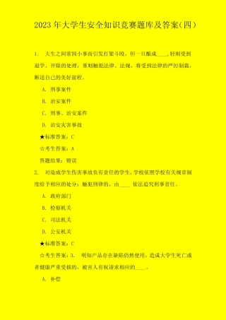 2023年大学生安全知识竞赛题库及答案 