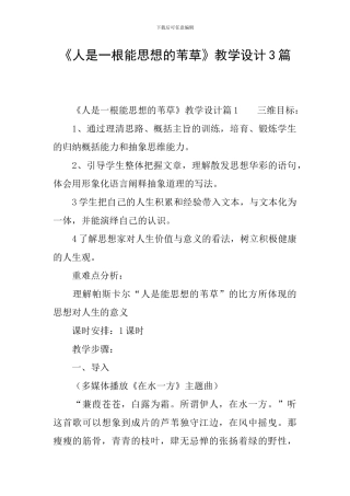 《人是一根能思想的苇草》教学设计3篇
