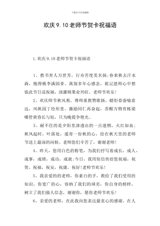 欢庆9.10教师节贺卡祝福语