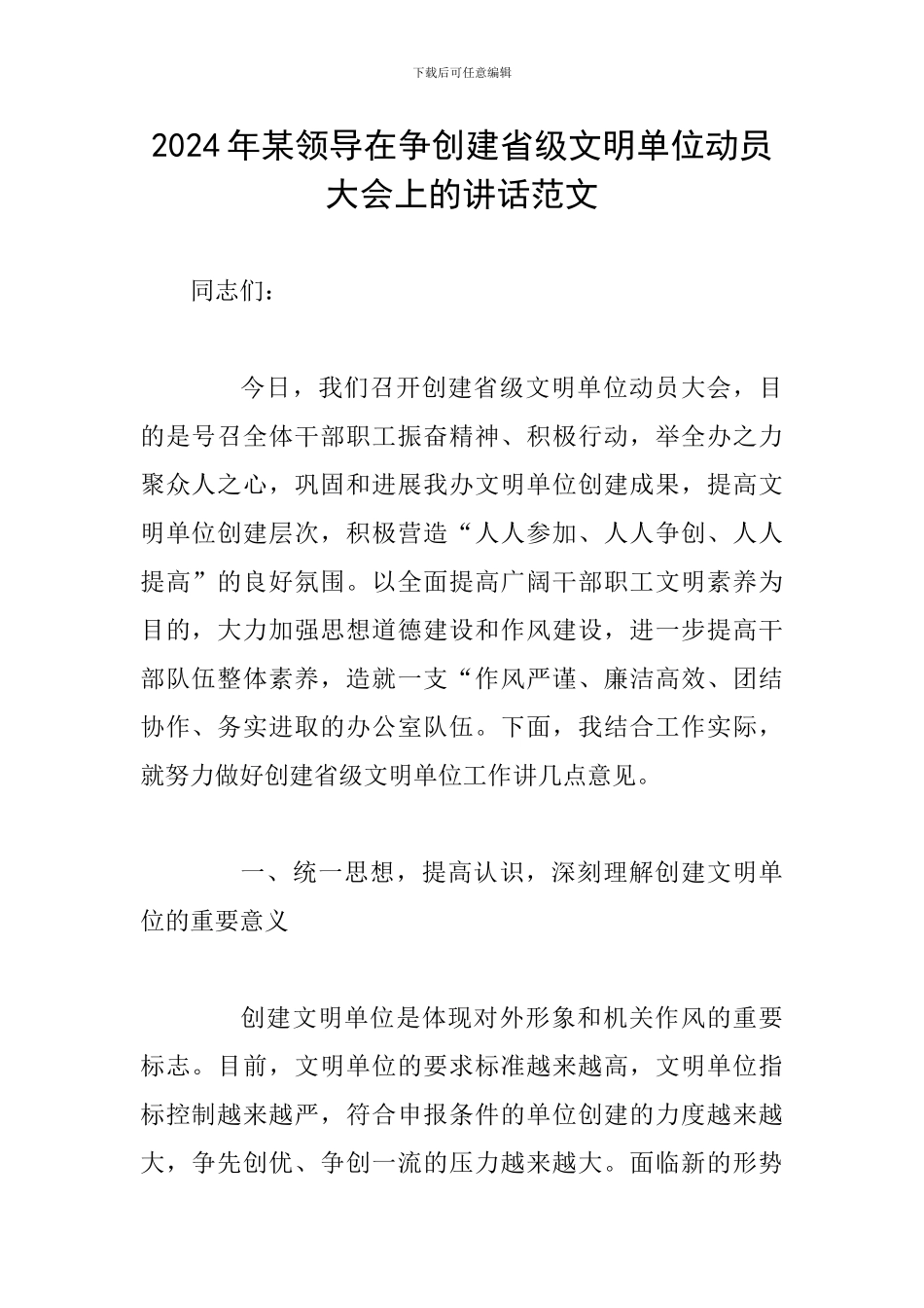 2024年某领导在争创建省级文明单位动员大会上的讲话范文_第1页