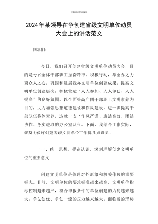 2024年某领导在争创建省级文明单位动员大会上的讲话范文