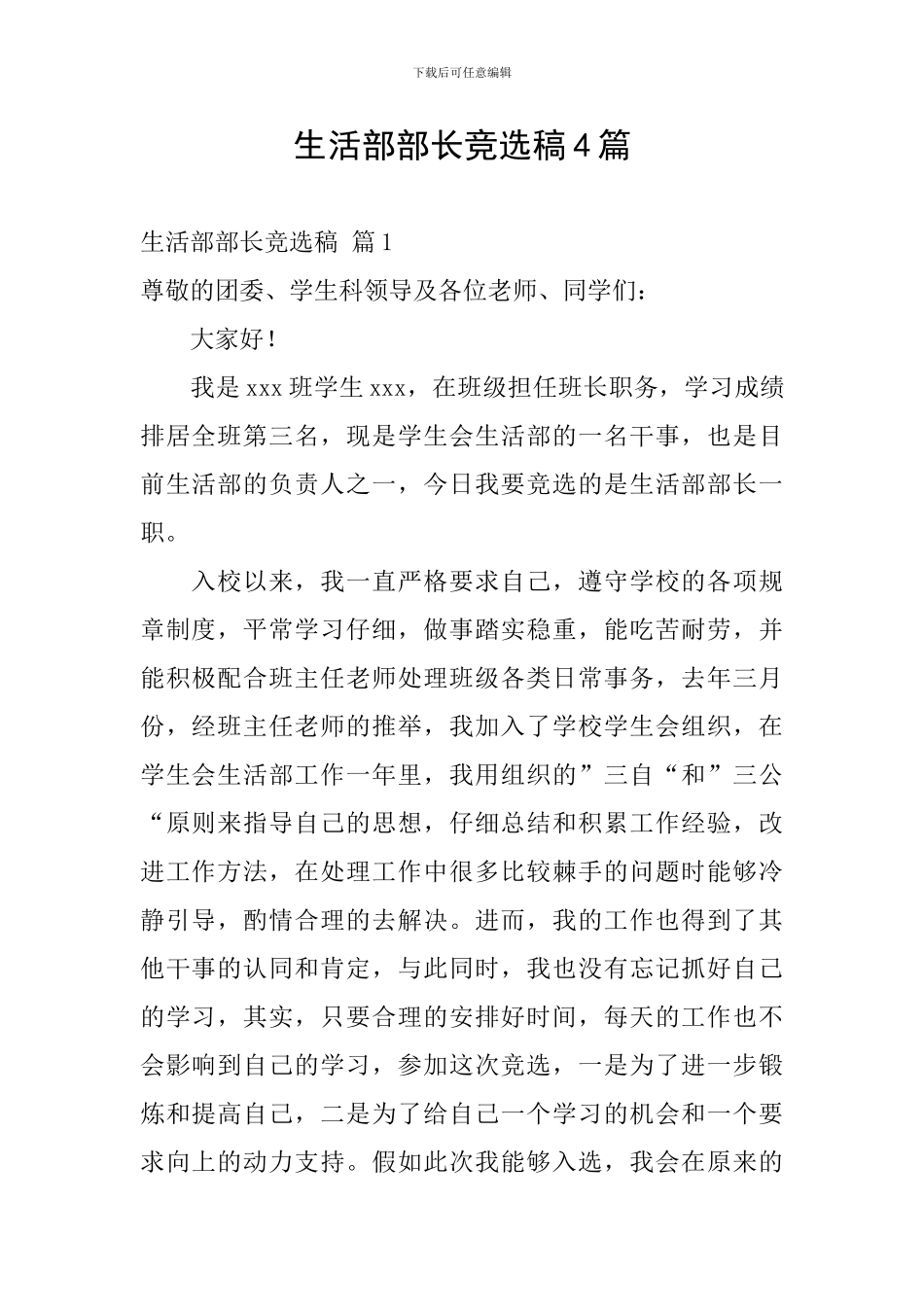 生活部部长竞选稿4篇_第1页