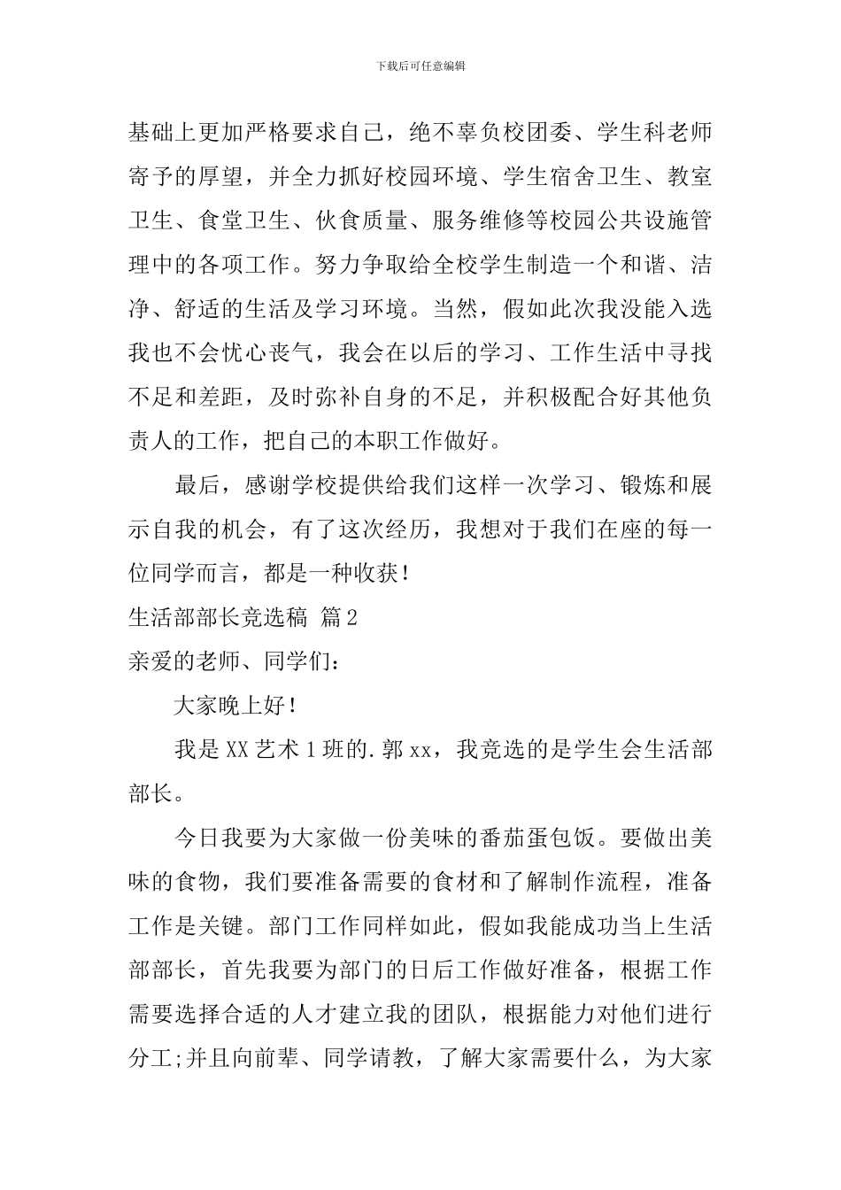 生活部部长竞选稿4篇_第2页