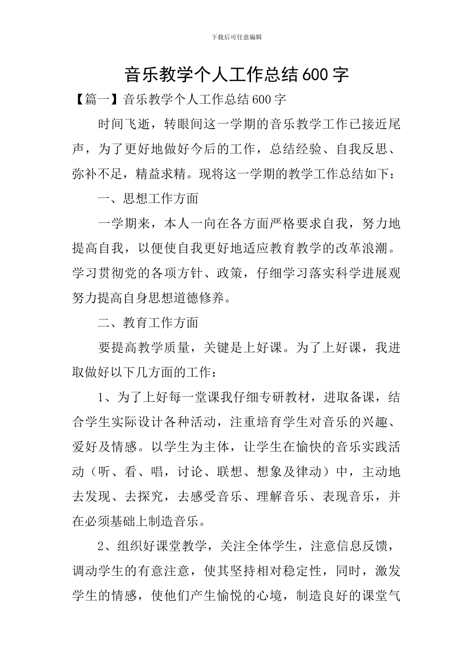 音乐教学个人工作总结600字_第1页
