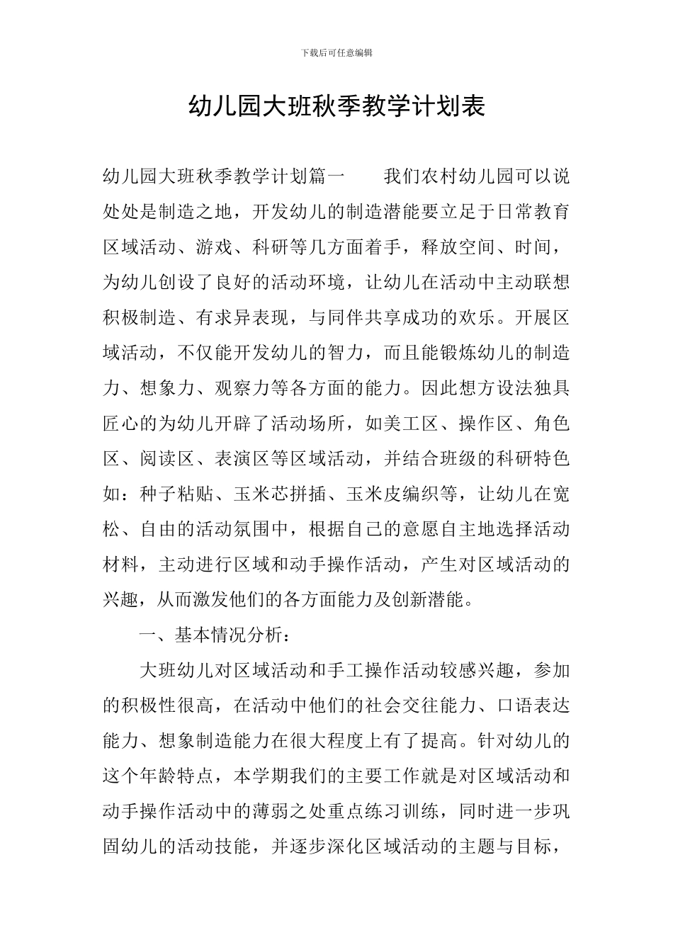 幼儿园大班秋季教学计划表_第1页