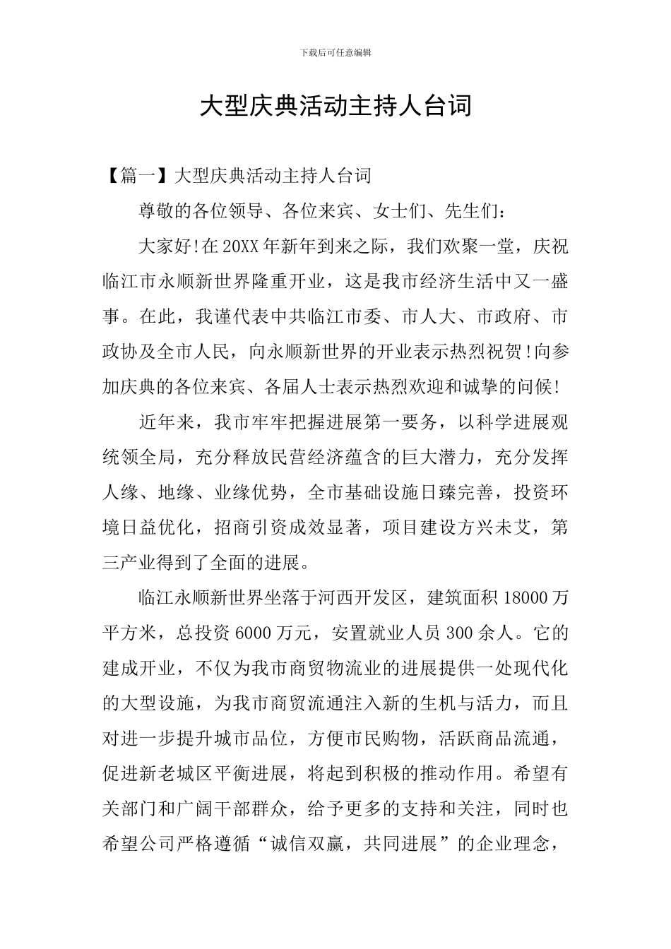 大型庆典活动主持人台词_第1页