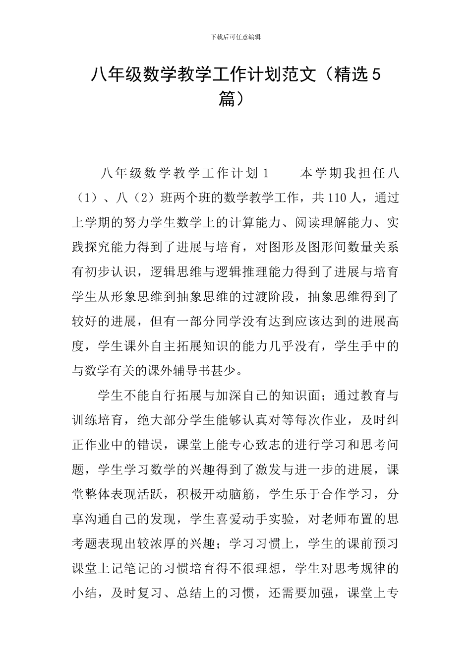 八年级数学教学工作计划范文_第1页