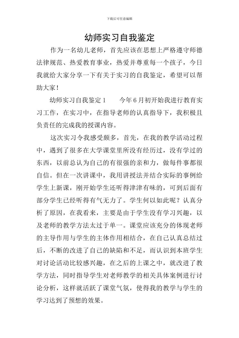 幼师实习自我鉴定_第1页