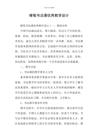 硬笔书法课优秀教学设计