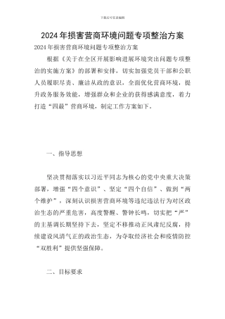 2024年损害营商环境问题专项整治方案