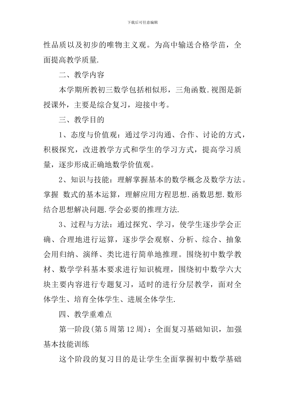 2024初三下学期数学教师的工作计划_第2页