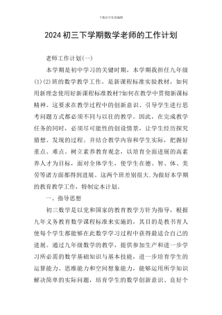 2024初三下学期数学教师的工作计划