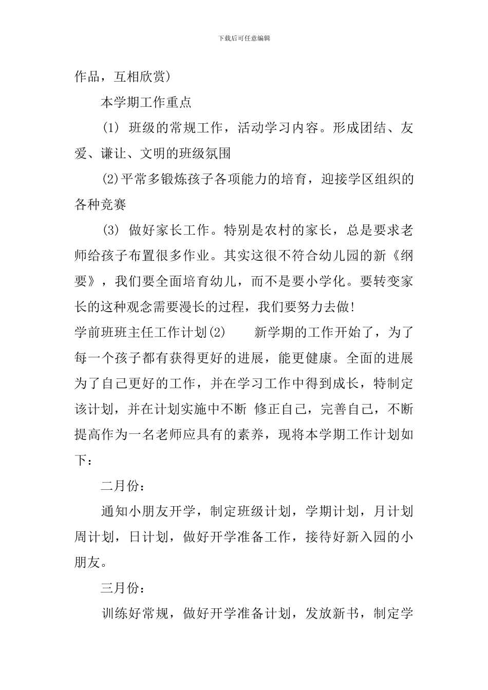 2024年学前班班主任工作计划范文_第3页