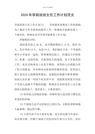 2024年学前班班主任工作计划范文