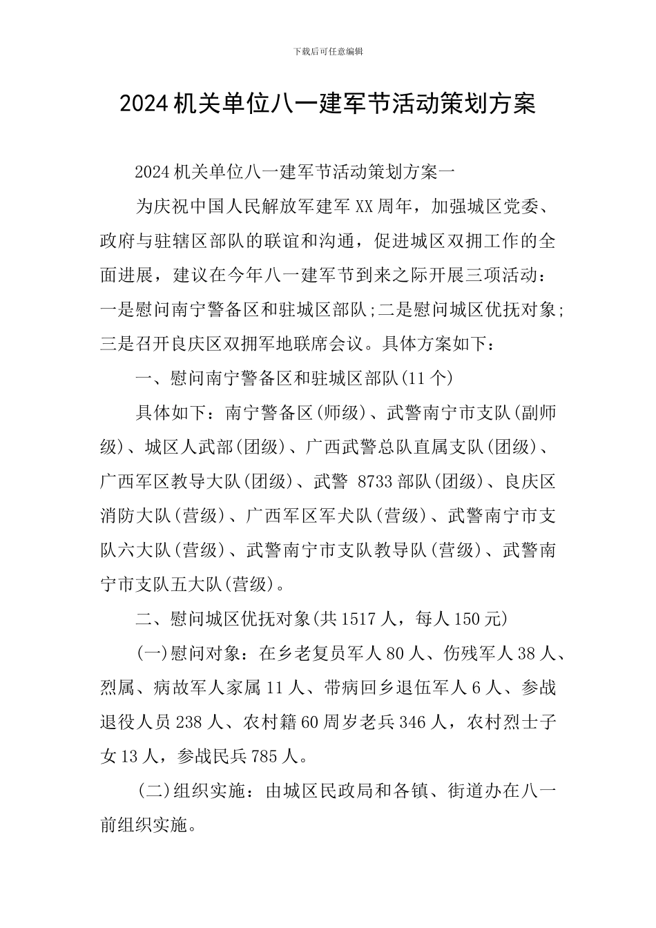 2024机关单位八一建军节活动策划方案_第1页