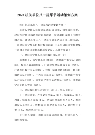 2024机关单位八一建军节活动策划方案
