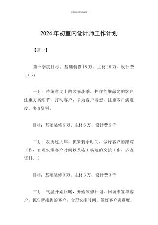2024年初室内设计师工作计划