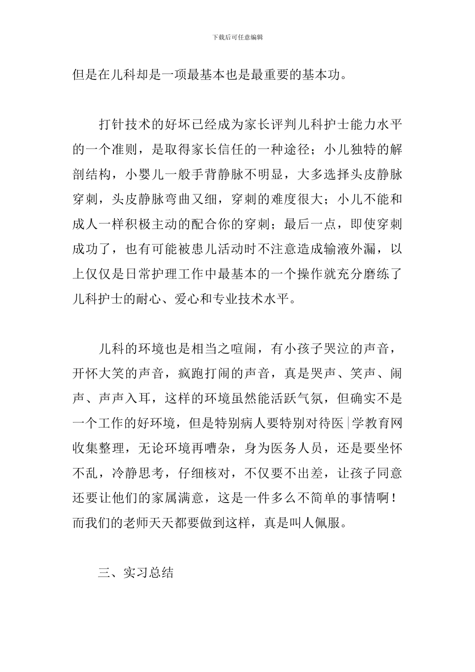 2024儿科护理实习报告_第2页