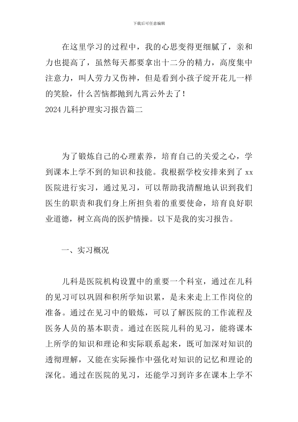 2024儿科护理实习报告_第3页