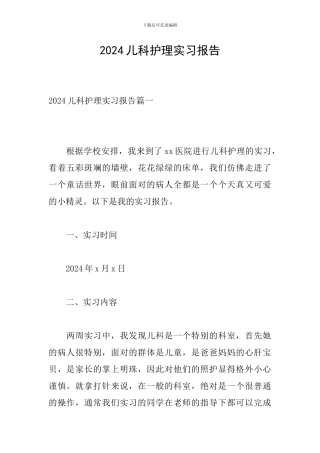 2024儿科护理实习报告