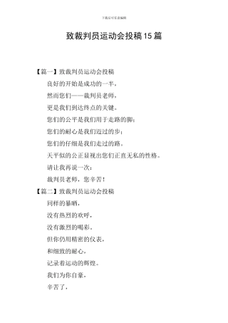 致裁判员运动会投稿15篇
