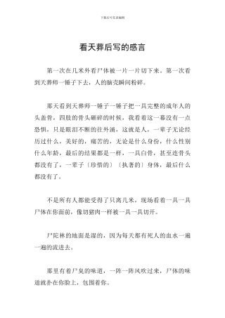 看天葬后写的感言