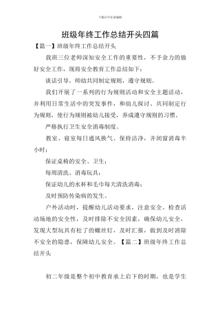 班级年终工作总结开头四篇