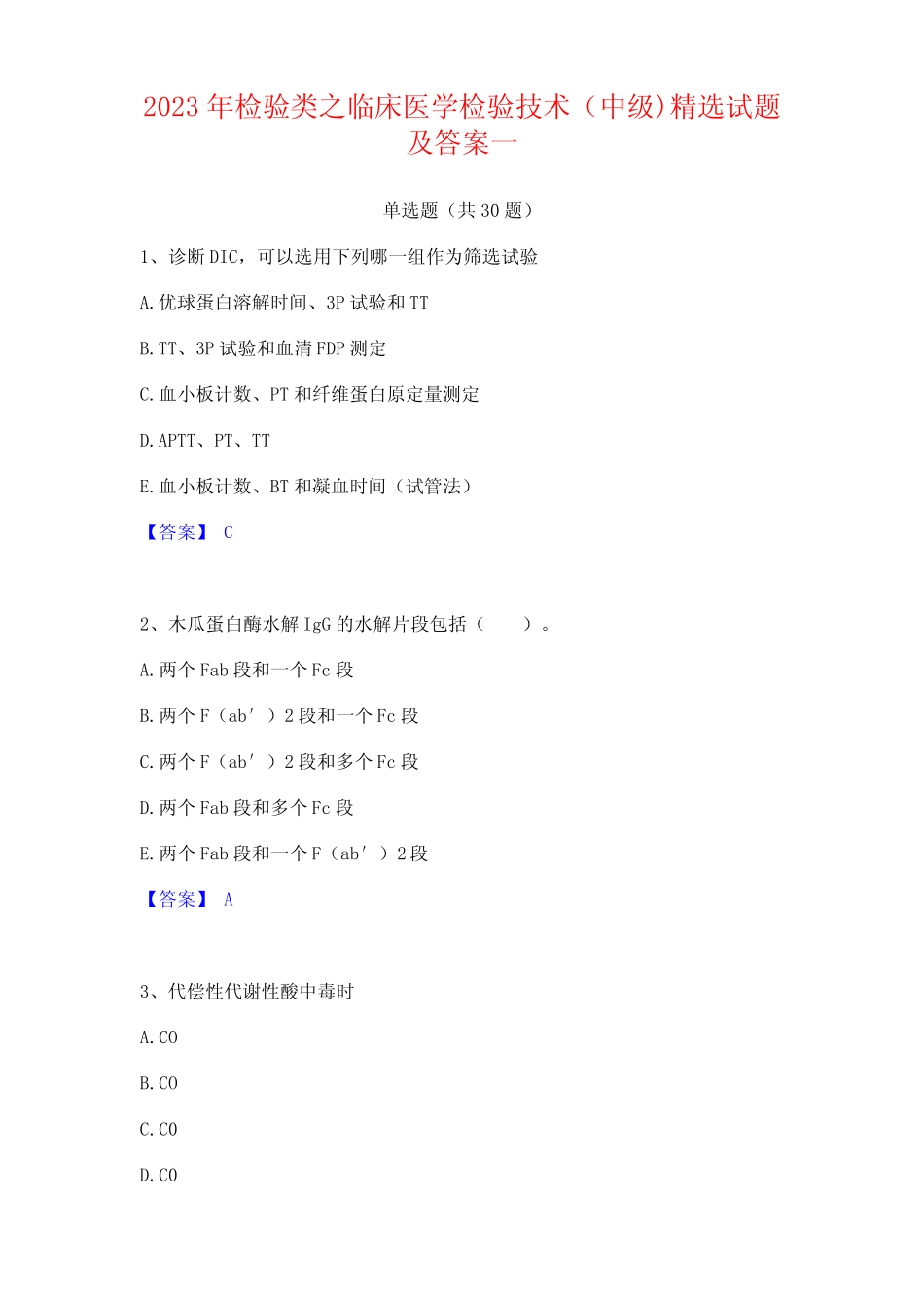 2023年检验类之临床医学检验技术(中级)试题及答案 _第1页