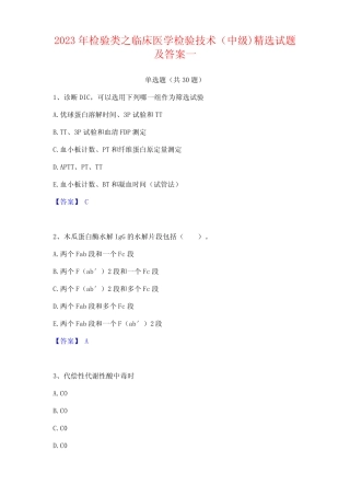 2023年检验类之临床医学检验技术(中级)试题及答案 