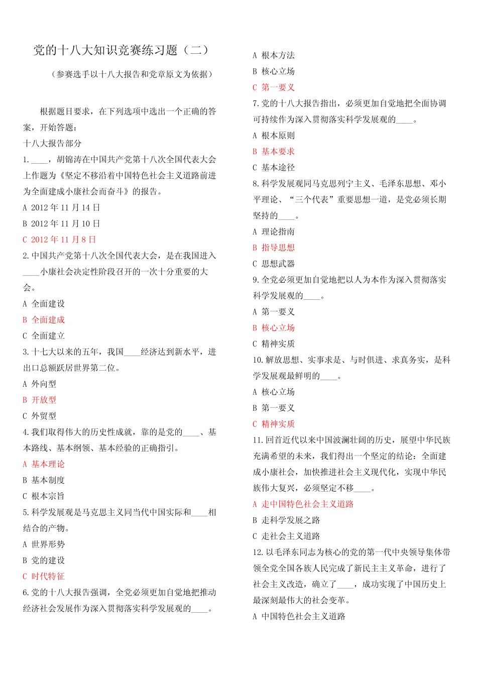 学习党的十八大报告和党章有奖知识竞赛题目及答案 _第1页