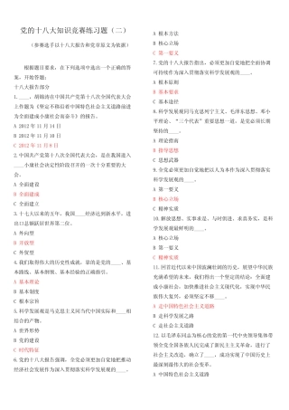 学习党的十八大报告和党章有奖知识竞赛题目及答案 