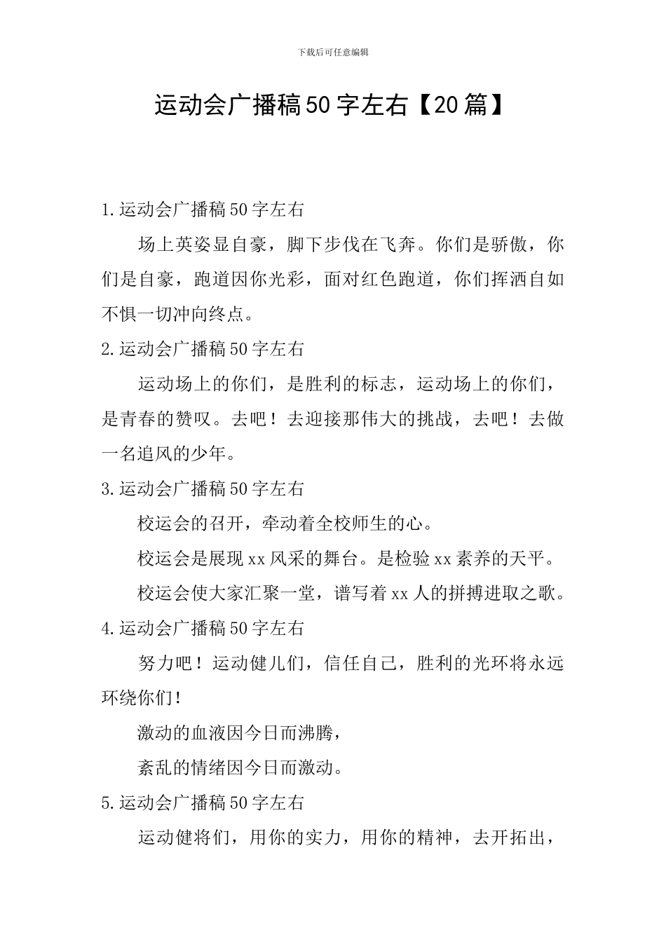 运动会广播稿50字左右【20篇】_第1页