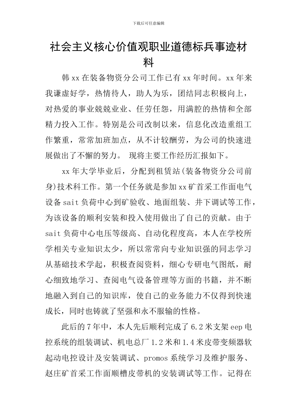 社会主义核心价值观职业道德标兵事迹材料_第1页