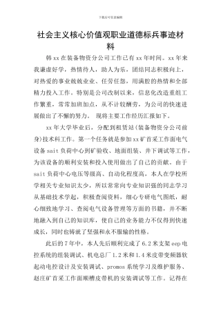 社会主义核心价值观职业道德标兵事迹材料