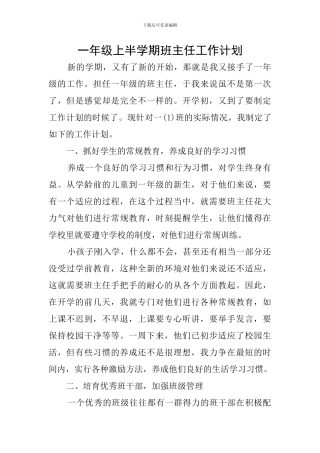 一年级上半学期班主任工作计划