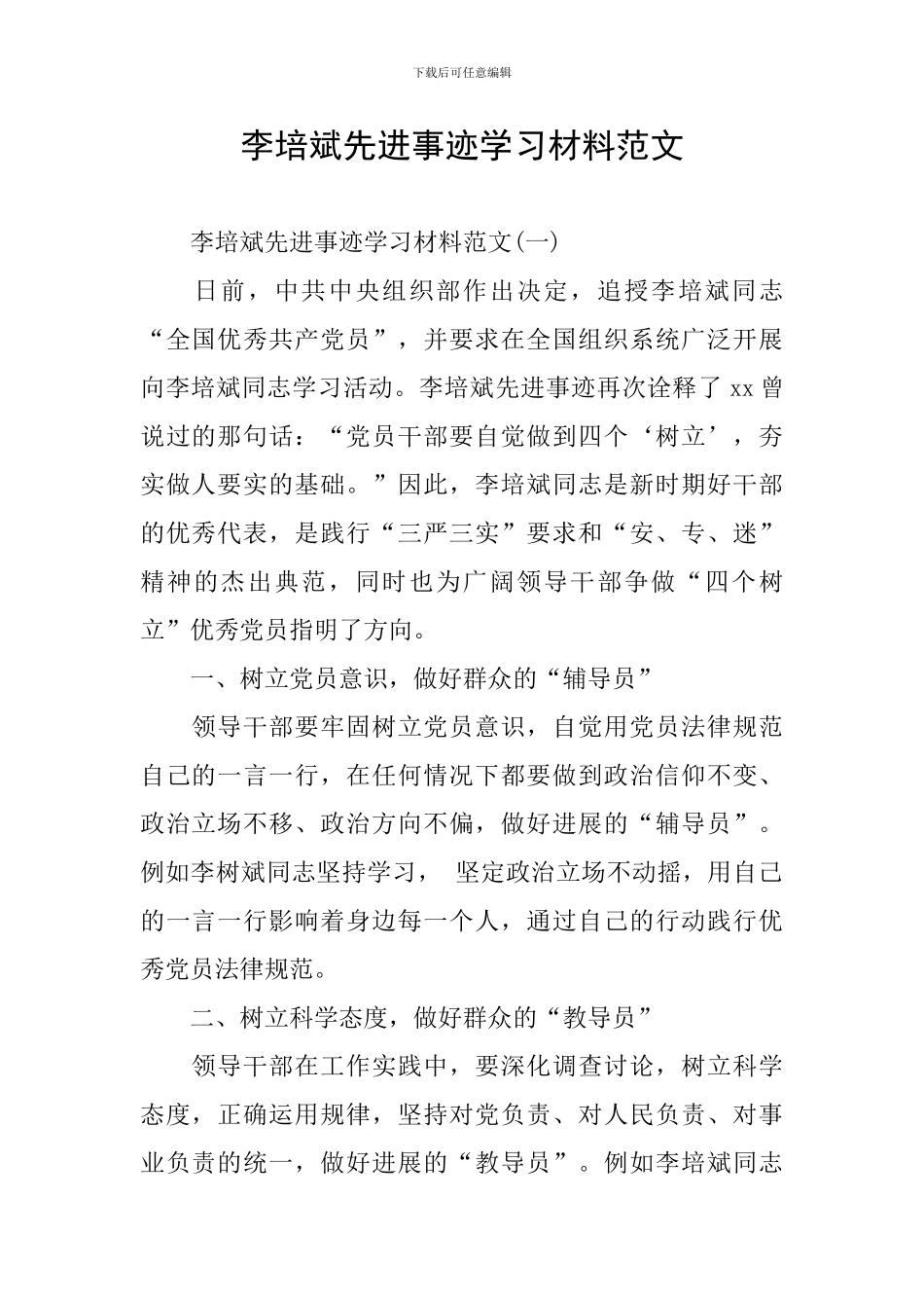 李培斌先进事迹学习材料范文_第1页