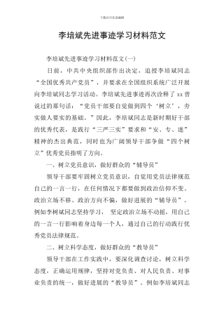 李培斌先进事迹学习材料范文