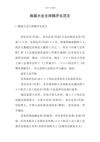 换届大会主持稿开头范文