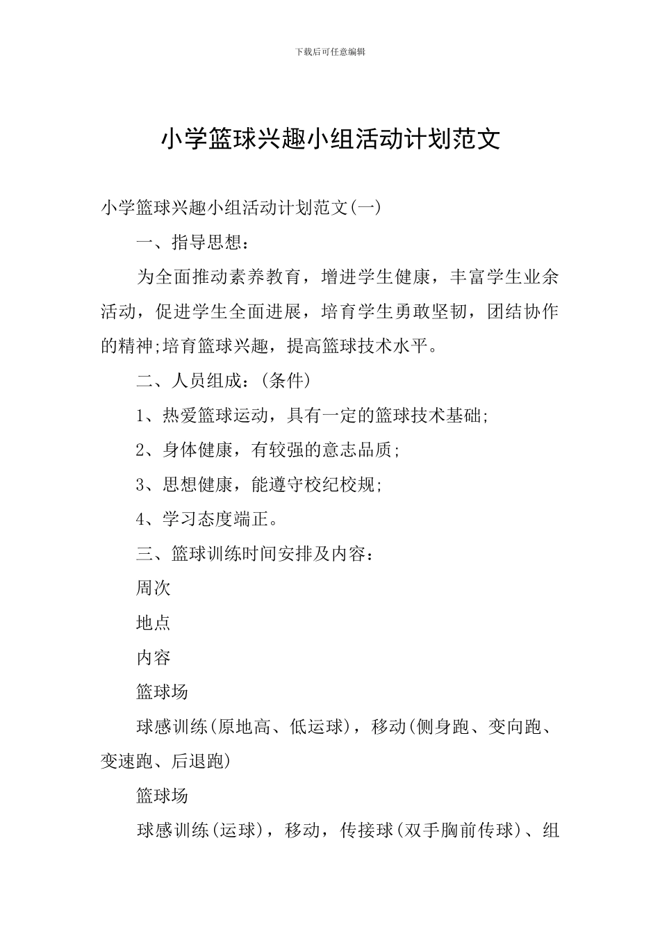 小学篮球兴趣小组活动计划范文_第1页