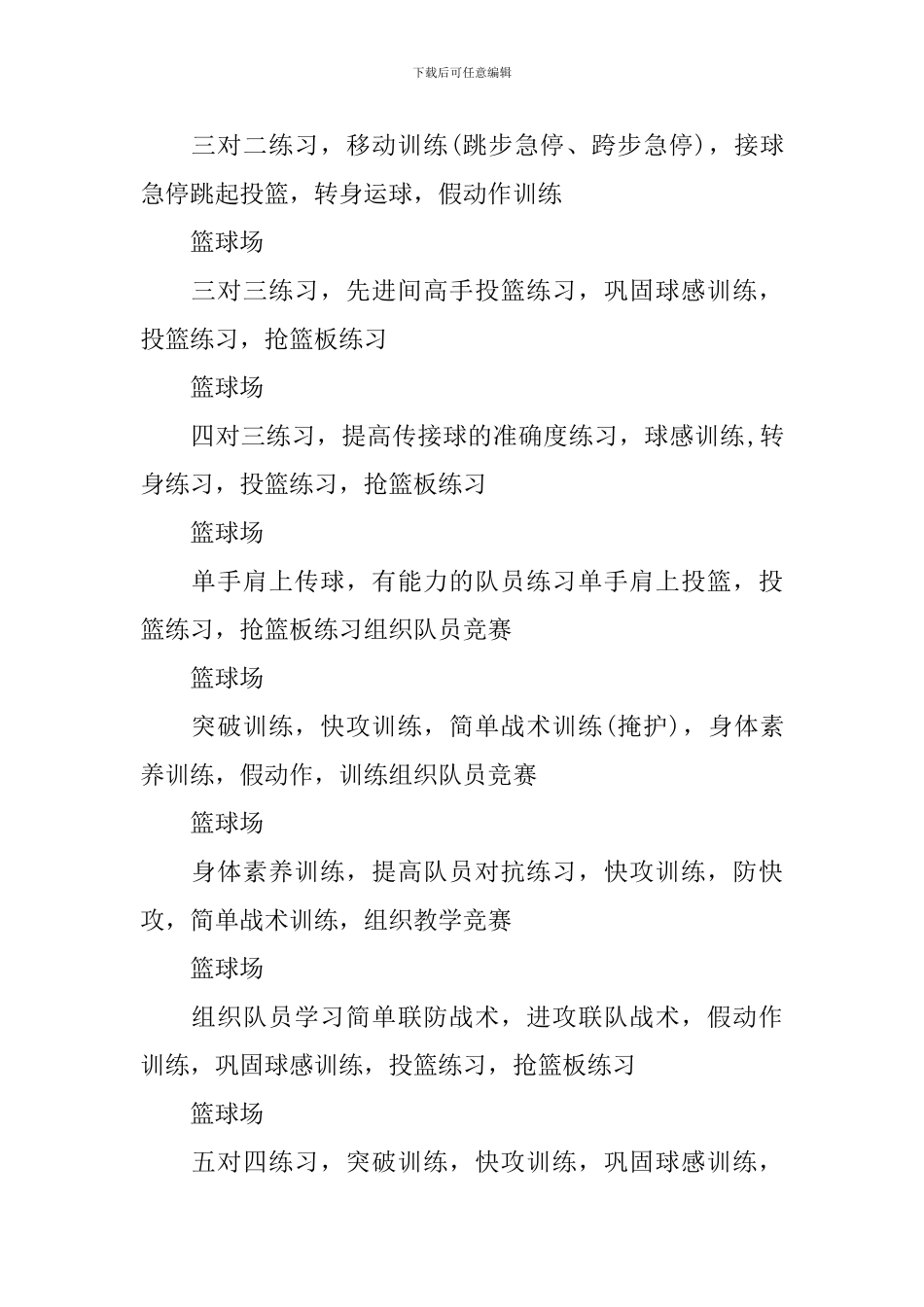 小学篮球兴趣小组活动计划范文_第3页