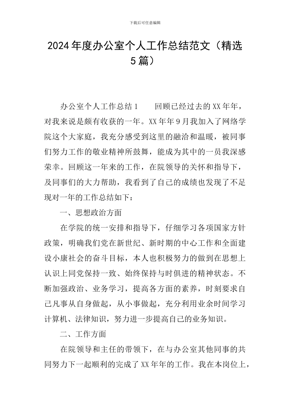 2024年度办公室个人工作总结范文_第1页