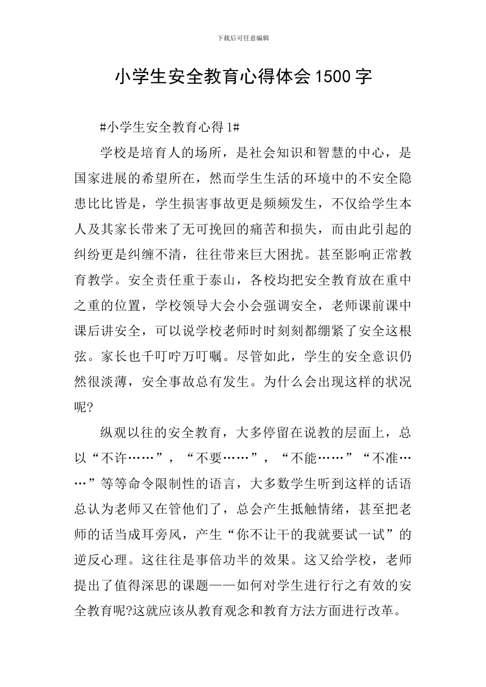 小学生安全教育心得体会1500字_第1页