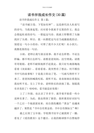 读书伴我成长作文