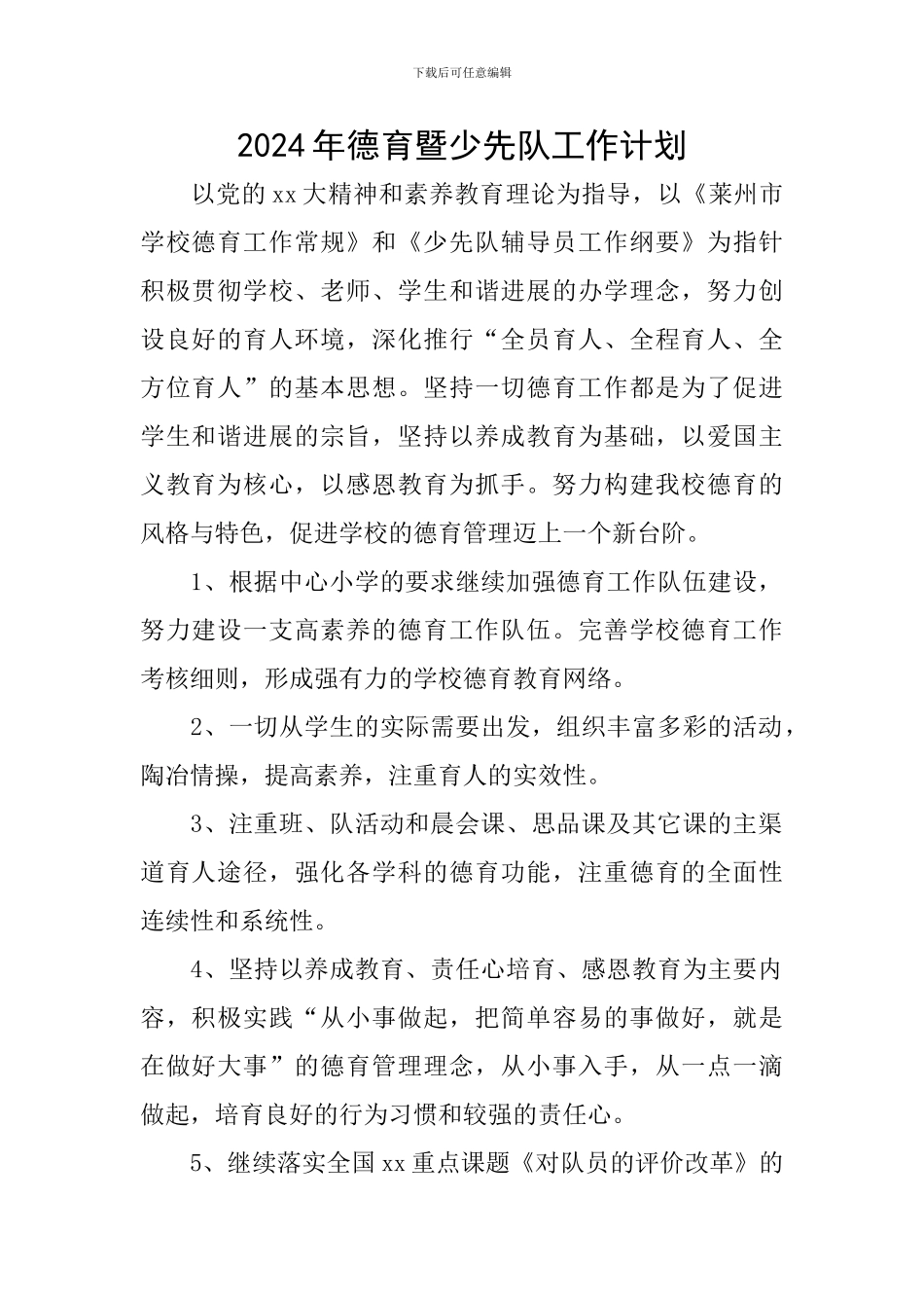 2024年德育暨少先队工作计划_第1页