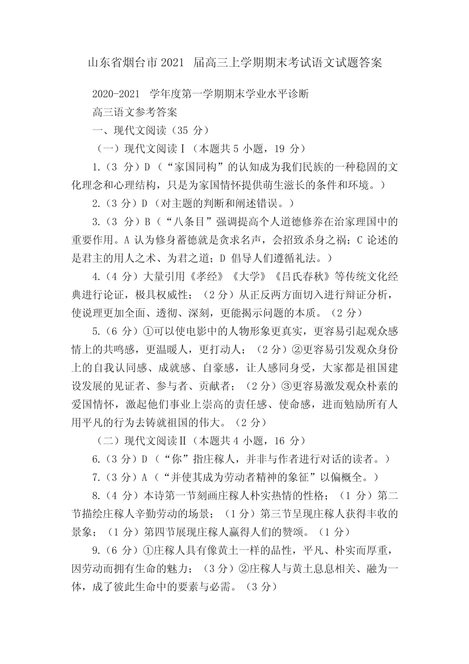 山东省烟台市2021届高三上学期期末考试语文试题答案 _第1页
