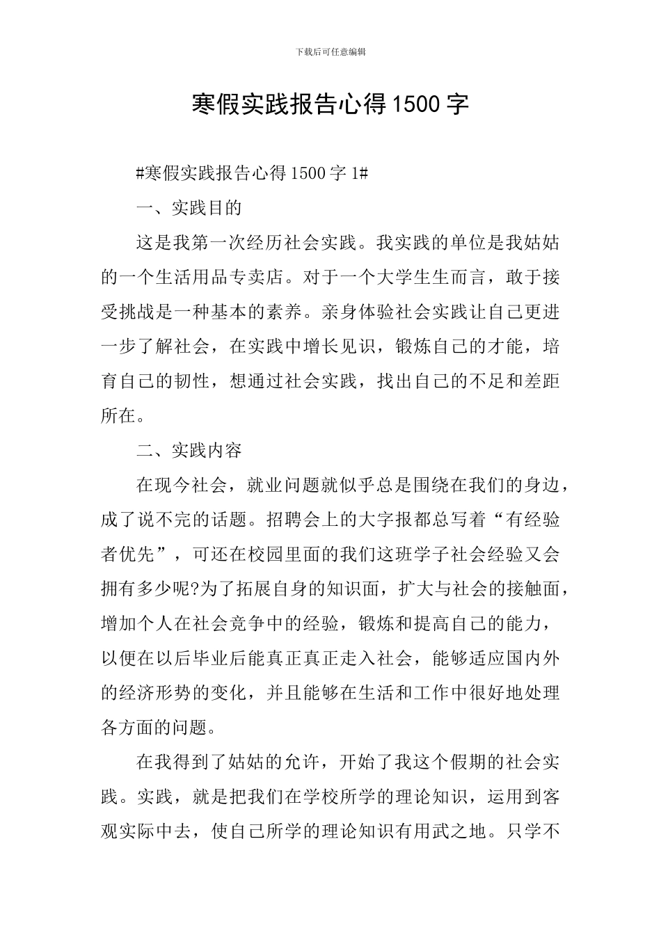 寒假实践报告心得1500字_第1页