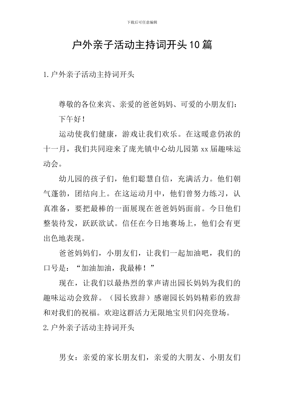 户外亲子活动主持词开头10篇_第1页