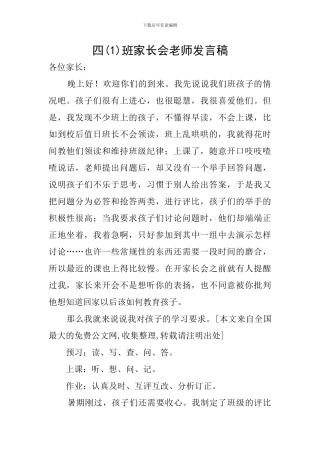 四班家长会教师发言稿