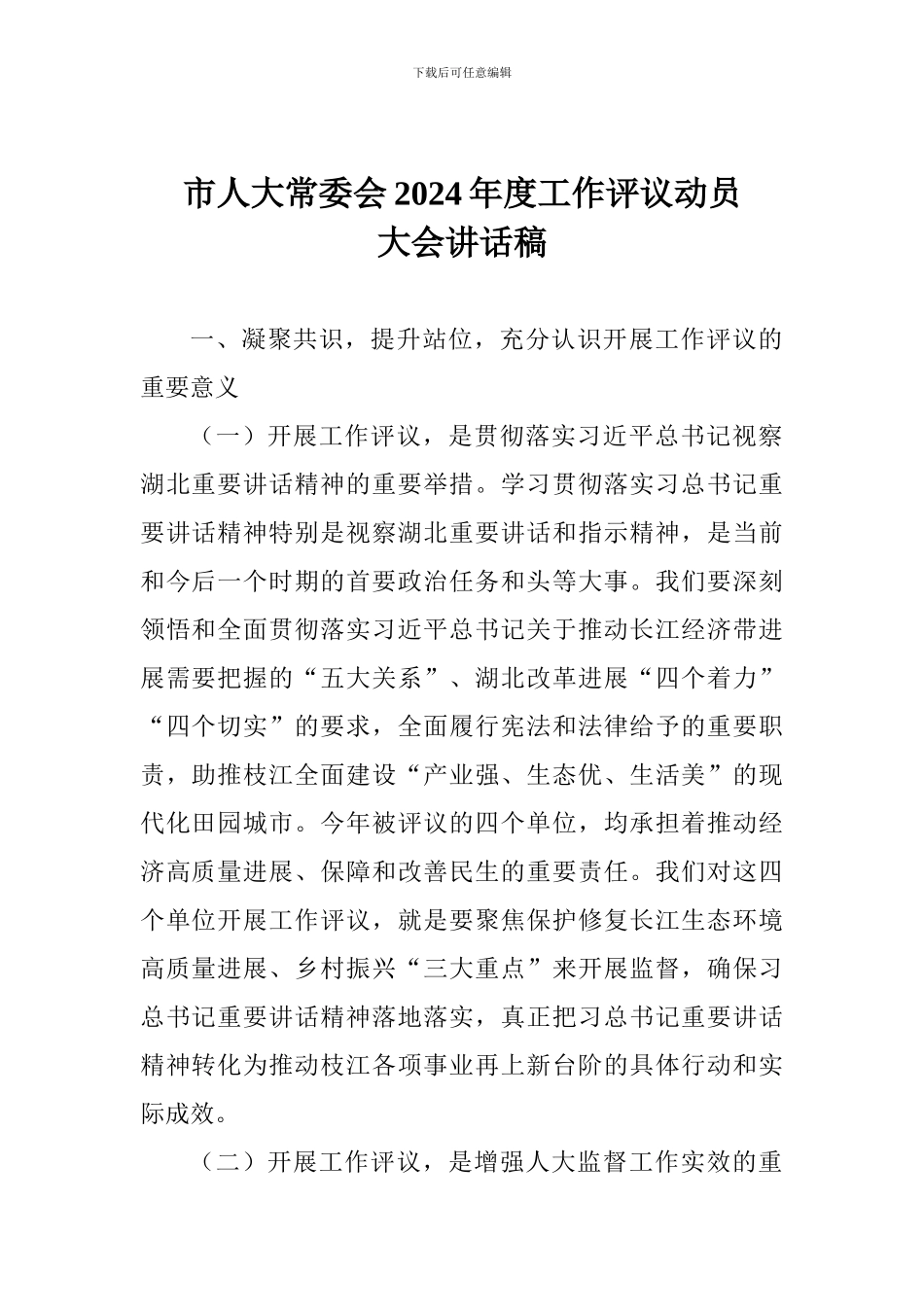 市人大常委会2024年度工作评议动员大会讲话稿_第1页